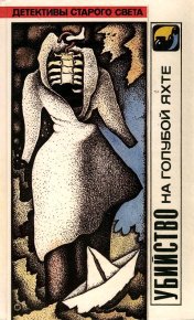 Убийство на голубой яхте. Гарднер Эрл - читать в Рулиб