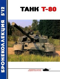 Танк Т-80. Борзенко В - читать в Рулиб
