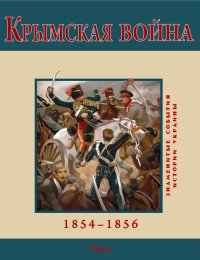 Крымская война. 1854-1856. Духопельников В - читать в Рулиб