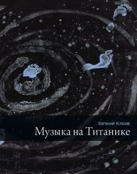 Музыка на Титанике (сборник). Клюев Евгений - читать в Рулиб