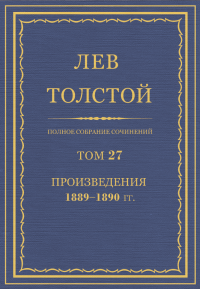 ПСС. Том 27. Произведения, 1889-1890 гг.. Толстой Лев - читать в Рулиб