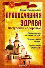 Православная здрава. 10 ступеней к здоровью. Христолюбова Валерия - читать в Рулиб