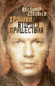 Хроники Второго пришествия (сборник). Соловьев Владимир - читать в Рулиб