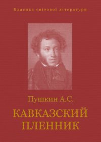 Кавказский пленник. Пушкин Александр - читать в Рулиб