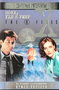 Поле, где я умер. Файл №405. Картер Крис - читать в Рулиб