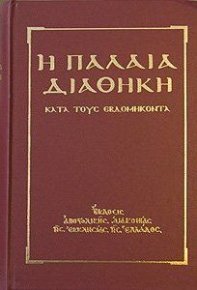 Ветхий Завет [Септуагинта] (на древнегреческом). Религиоведение Автор неизвестен - - читать в Рулиб