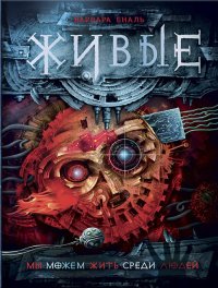 Мы можем жить среди людей. Еналь Варвара - читать в Рулиб