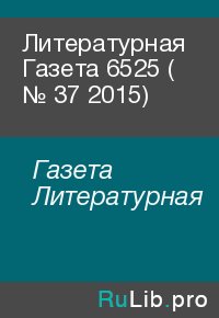 Литературная Газета  6525 ( № 37 2015). Газета Литературная - читать в Рулиб
