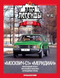«Москвич-С1» «Меридиан». журнал «Автолегенды СССР» - читать в Рулиб