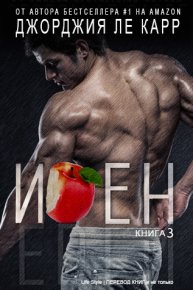 Иден (ЛП). Ле Карр Джорджия - читать в Рулиб