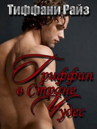 Гриффин в Стране Чудес (ЛП). Райз Тиффани - читать в Рулиб