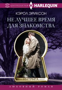 Не лучшее время для знакомства. Эриксон Кэрол - читать в Рулиб