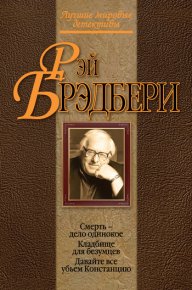 Смерть – дело одинокое. Брэдбери Рэй - читать в Рулиб