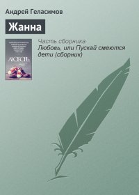 Жанна. Геласимов Андрей - читать в Рулиб