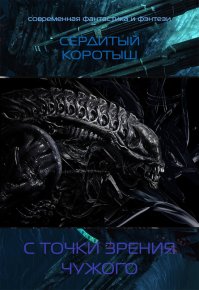 С точки зрения чужого (СИ). Сердитый Коротыш - читать в Рулиб