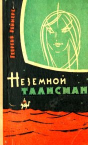 Неземной талисман (Сборник). Реймерс Георгий - читать в Рулиб