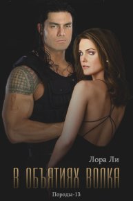 В объятиях волка. Ли Лора - читать в Рулиб