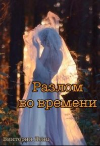 Разлом во времени. Ленц Виктория - читать в Рулиб