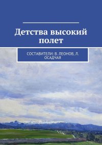 Детства высокий полет. Детская литература Коллектив авторов - читать в Рулиб