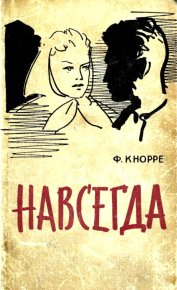 Навсегда. Кнорре Федор - читать в Рулиб