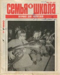 Семья и школа 1990 №11. журнал «Семья и школа» - читать в Рулиб