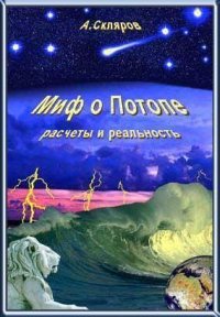 Миф о Потопе - расчеты и реальность. Скляров Андрей - Rulib.pro Миф о Потопе - расчеты и реальность. Скляров Андрей - читать в Рулиб
