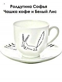 Чашка кофе и Белый Лис. Ролдугина Софья - читать в Рулиб