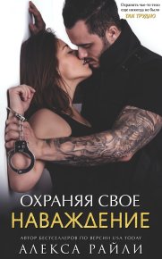 Охраняя свое наваждение (ЛП). Райли Алекса - читать в Рулиб