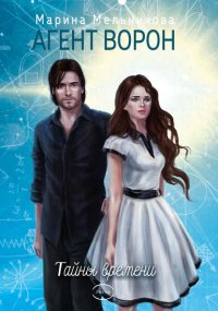 Тайны времени. Мельникова Марина - читать в Рулиб