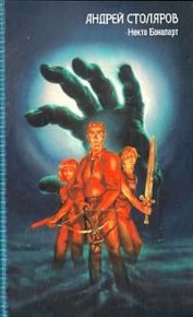 Некто Бонапарт. Столяров Андрей - читать в Рулиб