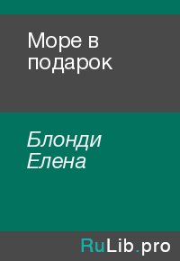 Море в подарок. Блонди Елена - Rulib.pro Море в подарок. Блонди Елена - читать в Рулиб