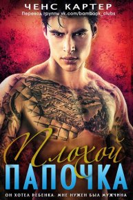 Плохой папочка. Картер Ченс - читать в Рулиб