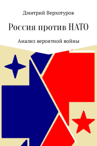 Россия против НАТО. Верхотуров Дмитрий - читать в Рулиб
