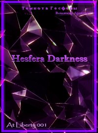 Темнота Гесферы. Упоров Владимир - читать в Рулиб