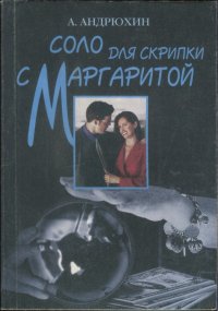 Соло для скрипки с Маргаритой. Андрюхин Александр - читать в Рулиб