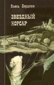 Звездный корсар. Бердник Александр (Олесь Бердник) - читать в Рулиб