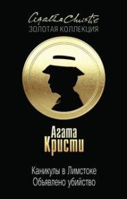 Каникулы в Лимстоке. Объявлено убийство. Кристи Агата - читать в Рулиб