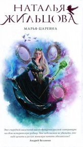 Марья-Царевна. Жильцова Наталья - читать в Рулиб