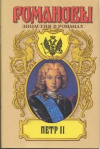 Петр II. Дмитриев Дмитрий - читать в Рулиб