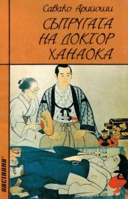 Съпругата на доктор Ханаока. Арийоши Савако - читать в Рулиб