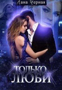 Только люби (СИ). Черная Лана - читать в Рулиб