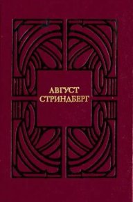 Эрик XIV. Стриндберг Август - читать в Рулиб