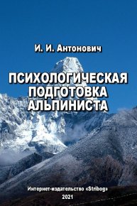 Психологическая подготовка альпиниста. Антонович Иван - читать в Рулиб