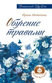 Обучение травами. Медведева Ирина - читать в Рулиб