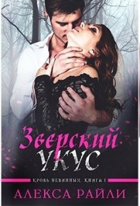 Зверский укус. Райли Алекса - читать в Рулиб