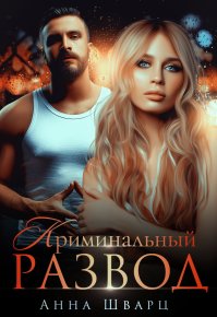 Криминальный развод. Шварц Анна - читать в Рулиб