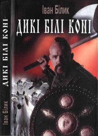 Дикі білі коні (скорочений варіант). Білик Іван - читать в Рулиб