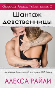 Шантаж девственницы (ЛП). Райли Алекса - читать в Рулиб