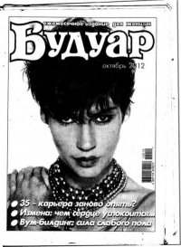 Будуар 2012 №10. журнал «Будуар» - читать в Рулиб