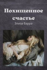 Похищенное счастье. Барра Элиза - читать в Рулиб